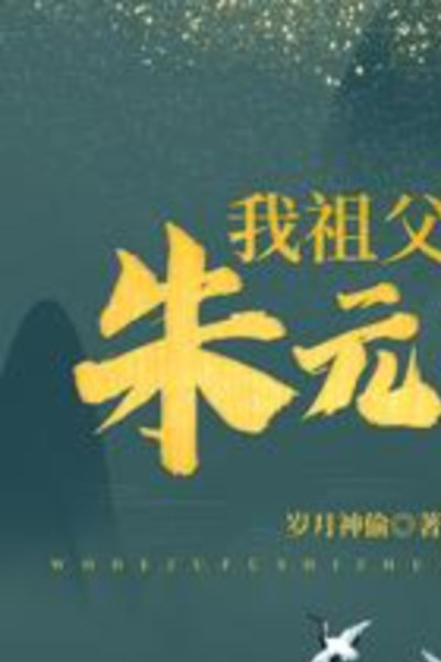 My grandfather is Zhu Yuanzhang